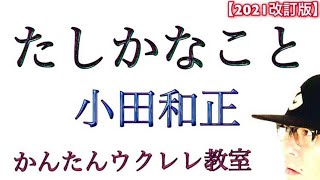 【2021改訂版】小田和正 / たしかなこと《ウクレレ 超かんたん版 コード\u0026レッスン付》 #GAZZLELE