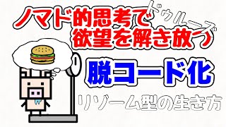 【ドゥルーズ/ガタリ】資本主義社会は「脱コードの社会」⁉︎「ノマド的思考法」とは⁉︎【脱コード化】