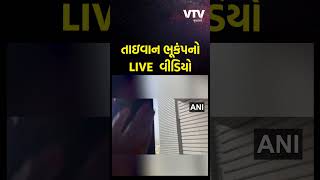 તાઇવાનના વિનાશકારી ભૂકંપનો Inside Video, જુઓ ધરા ધ્રૂજતા જ ઘરમાં કેવી પરિસ્થિતિ સર્જાઇ?