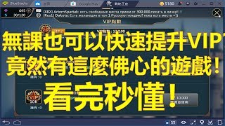 【戰地王座】無課也可以快速提升VIP？看完秒懂！【竟然有這麼佛心的遊戲！】【BlueStacks4】