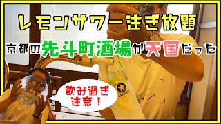 【セルフで注ぎ放題】先斗町酒場のレモンサワー500円飲み放題がすごすぎた！！各卓に設置されたサーバーで何杯でも飲めちゃう天国が先斗町にありました