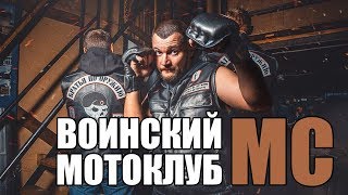 Воинский мотоклуб - Братья по оружию MC