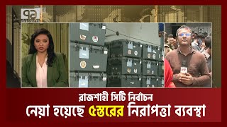 কেন্দ্রে নির্বাচনী সরঞ্জাম পাঠানো শুরু | Rajshahi | City Election |  Ekattor TV