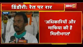 Dindori : BJP नेता ने Collector से की शिकायत | रेत के अवैध खनन पर Officers और Mafia की मिलीभगत बताया