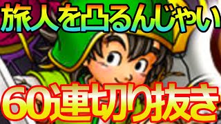 【ドラクエタクト】旅人WPUジェム全ツッパ６０連切り抜き！！虹祭りじゃい！！