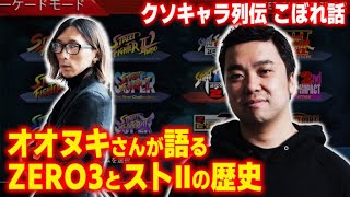 【雑談】たまキャラおまけ編！オオヌキさんが語るZERO3全国やストⅡの歴史