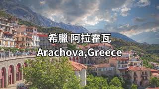 跟著風去旅行｜風景如畫的山城—阿拉霍瓦（Arachova），在德爾菲考古遺趾10公里處，有一個如詩如畫的童話小鎮......請打開CC字幕，五分鐘遊覽這個山坡上迷人的小村莊。