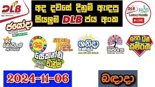 DLB Today All Lottery Results 2024.11.06 අද සියලුම DLB ලොතරැයි ප්‍රතිඵල dlb