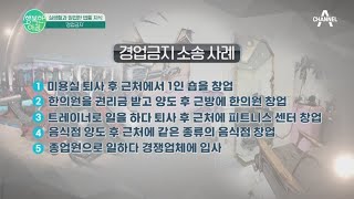 경쟁업종 개점했다가 소송에 휘말리다?! 자영업자 울리는 '경업 금지'란? | 행복한 아침 854 회