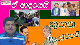 නයි මුගට් එකම කොටේ උඩ .ජනතා  ආදරයට  එරෙහිව .../ Mahesh Senadeera youTube Channel