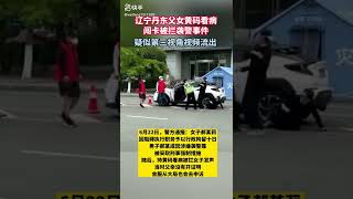 辽宁丹东父女取药被赋黄码，袭警事件