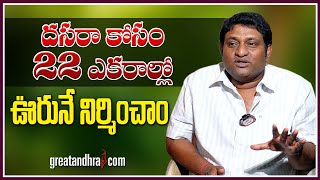 దసరా కోసం 22 ఎకరాల్లో ఊరునే నిర్మించాం : Avinash Kolla About Dasara Movie Set | greatandhra