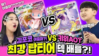 [공식] 뮤 VMAX랑 뮤츠 VSTAR가 배틀?!😨 김포코 VS 키위AOT🥝 포켓몬 카드 배틀💥 l 포켓몬 카드 게임_Pokémon Card Game