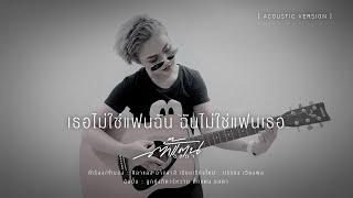 เธอไม่ใช่แฟนฉัน ฉันไม่ใช่แฟนเธอ - ตั๊กแตน ชลดา | ลูกทุ่งกีตาร์หวาน [Acoustic Version]