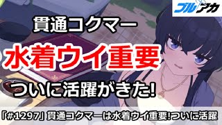 【ブルアカ】貫通コクマーは水着ウイが重要！？ついに活躍がきた！(明日から経験値2倍注意)【ブルーアーカイブ】