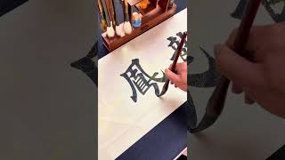 龙凤呈祥#calligraphy #毛笔字 #书法