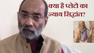 प्लेटो का न्याय सिद्धांत/डॉ ए. के. वर्मा