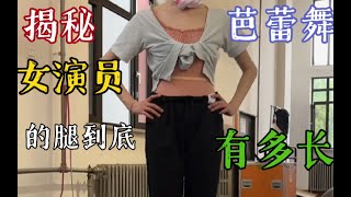 揭秘芭蕾舞女演员的腿到底有多长