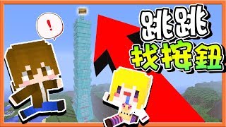 【巧克力】『Find The Button：兄妹找按鈕』⭐跳跳找按鈕⭐一口氣跳到最高點！ || Minecraft