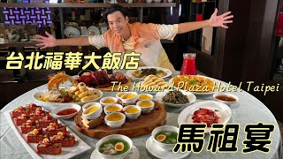 【美味特派員】台北福華大飯店│馬祖宴│必吃經典台菜│國旅吃起來│跨欄歌手Zing