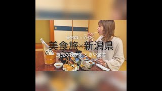 【日本海美食旅ガストロノミー】　旅先の我が家　ときや旅館　登録有形文化財　新潟県胎内市