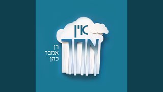 אין מחר