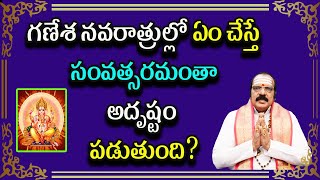 గణేశ నవరాత్రుల్లో ఏం చేస్తే సంవత్సరమంతా అదృష్టం పడుతుంది? | Sri Machiraju Venugopal