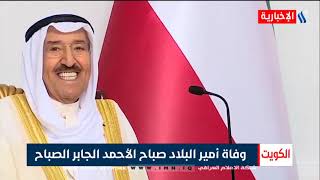 الكويت - وفاة أمير البلاد صباح الأحمد الجابر الصباح