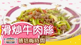 傅培梅時間 -滑炒牛肉絲