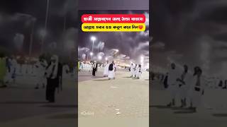 Cold wind for Haji | হাজী সাহেবদের জন্য ঠান্ডা বাতাস | #hajj