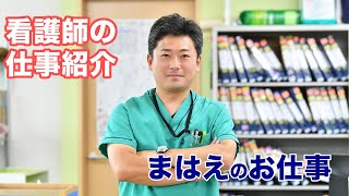 【スタッフインタビュー】看護師の仕事　江間大祐