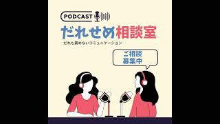 ＃22 セッション17 「小さな職場で毎日女性の先輩から怒られており、我慢も限界。身を守るための方法は」