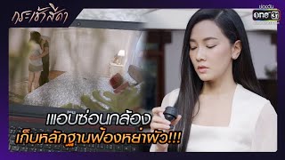 แอบซ่อนกล้อง เก็บหลักฐานฟ้องหย่าผัว!!! | RECAP กระเช้าสีดา EP.6 | 14 ต.ค. 64 | one31