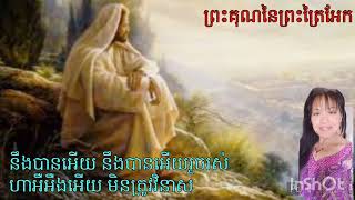 ព្រះគុណនៃព្រះត្រៃឣែក Lyrics: សម្លេងនៃព្រះគុណ#362 Ry sang 2yrs ago. post on 5/13/2023 Christian ✝️ ♥