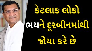 કેટલાક લોકો ભયને દૂરબીનમાંથી જોયા કરે છે