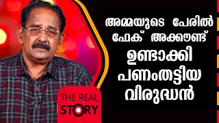 അമ്മയുടെ പേരിൽ ഫേക് അക്കൗണ്ട് ഉണ്ടാക്കി പണംതട്ടിയ വിരുദ്ധൻ | Vinayakumaran Nair | Real Story | EP 57