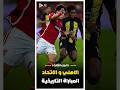 ملخص مباراة الاهلي والاتحاد فى كاس العالم للاندية | الجزء الثالث 🔥