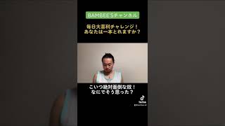 毎日大喜利チャレンジ！みんなは一本とれますか？#shorts