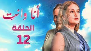 مسلسل انا وانت - الحلقة 12 - Ana o Nti Ep