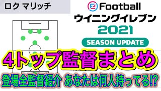 【2021まとめ】ウイイレ2021 4トップ監督まとめ あなたは何人持ってる？【ウイイレアプリ2021】