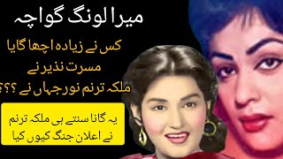 Long Gawacha Song Par Madam Noor Jehan Aur Musarrat Nazir Main Muqabla | Shahid Nazir Ch