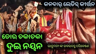 ଭାନୁମତୀ ଙ୍କ ଜବରଦସ୍ତ ପରିବେଷଣ । କନବାର୍ ମହିଳା କୀର୍ତ୍ତନ । kanbar ladies kirtan