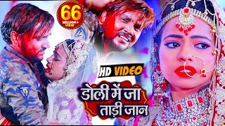 #VIDEO || Sad Song || Gunjan Singh || डोली में जा ताड़ी जान || Bhojpuri Hit Sad Songs 2020