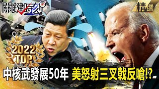 【TOP2022】中國防部長才說核武已發展五十年...美軍潛艦連射4枚三叉戟飛彈反嗆中是幼稚園！？【關鍵時刻】-劉寶傑 李正皓 王瑞德 吳子嘉 黃世聰 黃暐瀚 姚惠珍