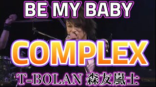 T-BOLAN 森友嵐士 「BE MY BABY」（COMPLEX)