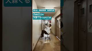 【ふざけ枠】大森ぐるぐるもどきのfamilie /Mrs. GREEN APPLE #mrsgreenapple #大森もどき #familie