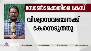 സോൺട ഇൻഫ്രാടെക്കിനെതിരെ ബെംഗളൂരുവിൽ കേസ് | Zonta infratech | Bengaluru | Fraud Case