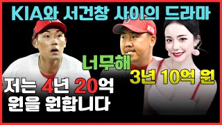 [충격!] 서건창, '4년 20억 원' 초대형 계약 요구! 😱 KIA, 충격 발언에 당혹 요구가 지나치다… 🔥 2025 시즌 개막을 앞두고 드라마가 폭발했다! #KIA타이거즈