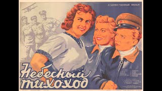 Небесный тихоход (1945)