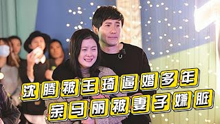 Shen Teng has been forced to marry by Wang Qi for many years, # Shen Teng # Wang Qi # Ma Li